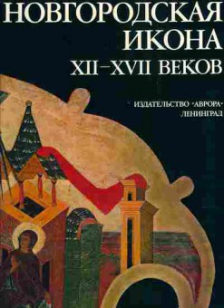Книга Новгородская икона XII-XVII веков, 25-14, Баград.рф